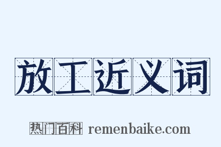 放工近义词是什么意思的图片